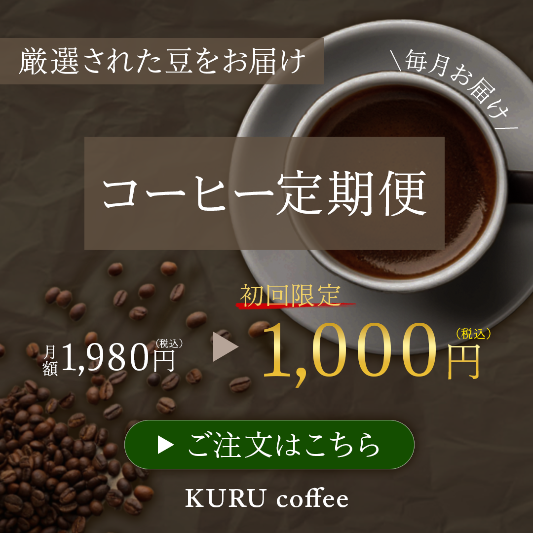コーヒー定期便のWEBバナー