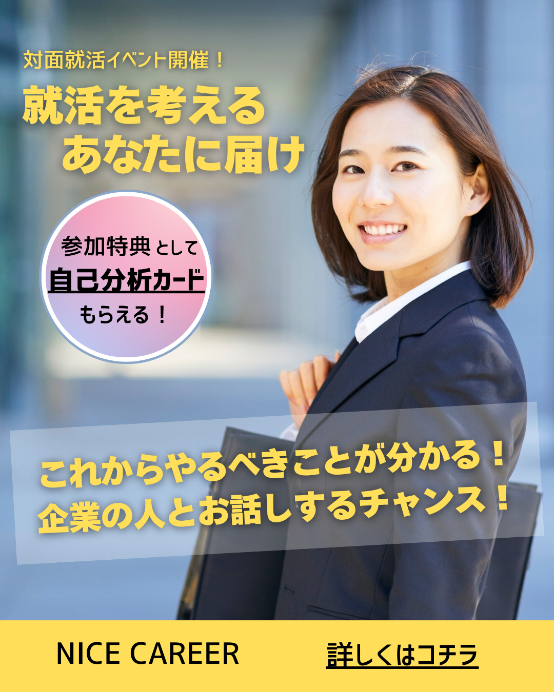 就活イベントのWEBバナー